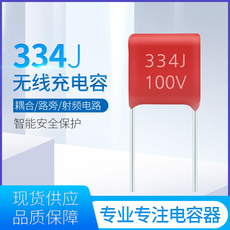 无线充电容器334J100V