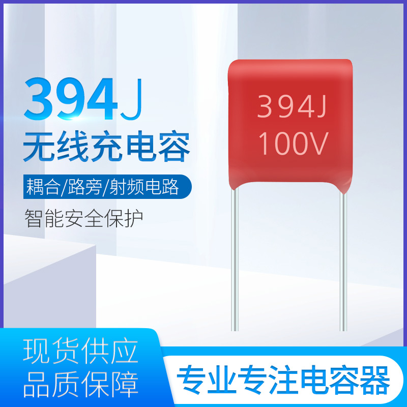 红色无线充电容器394J100V