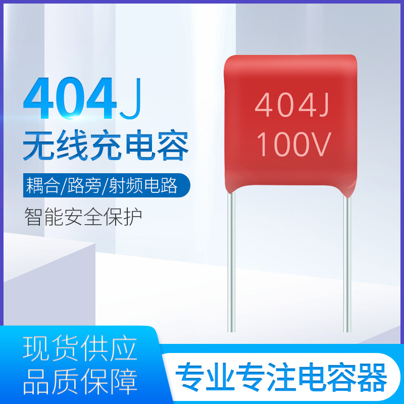 红色无线充电容器404J100V
