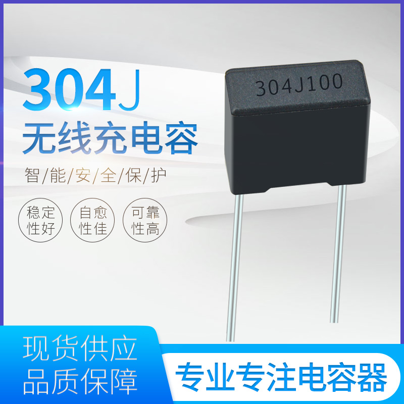 灰色无线充电容器304J100V