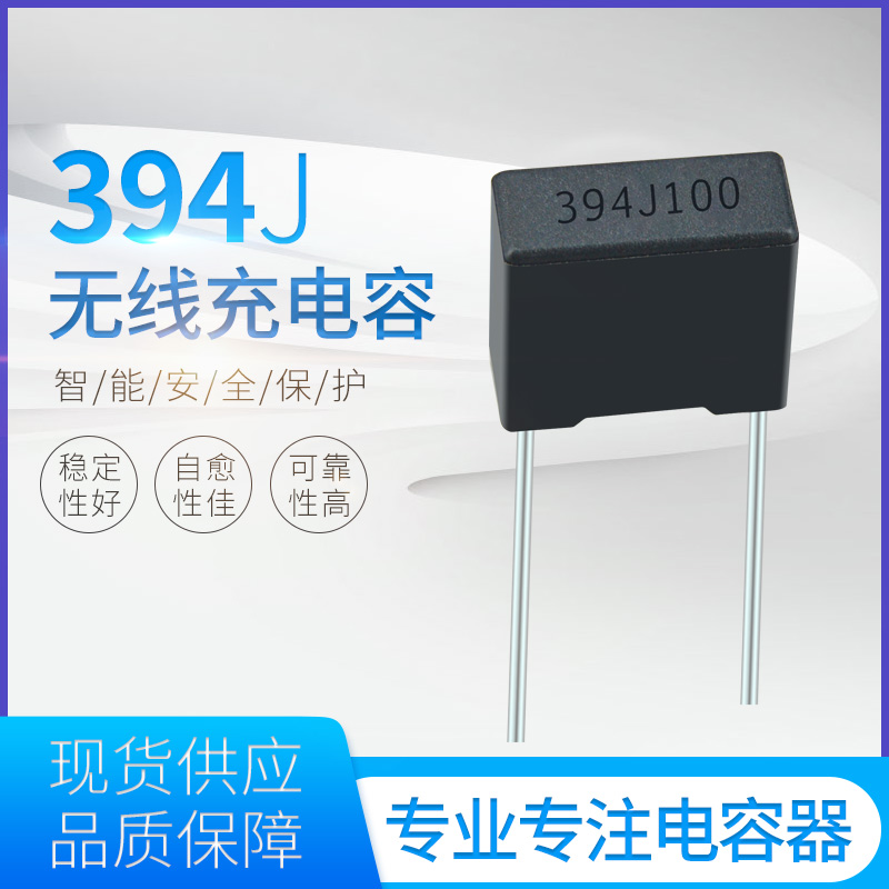 灰色无线充电容器394J100V