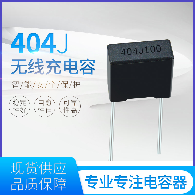 无线充电容器404J100V