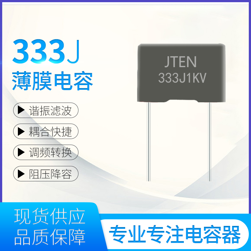 薄膜电容器333J