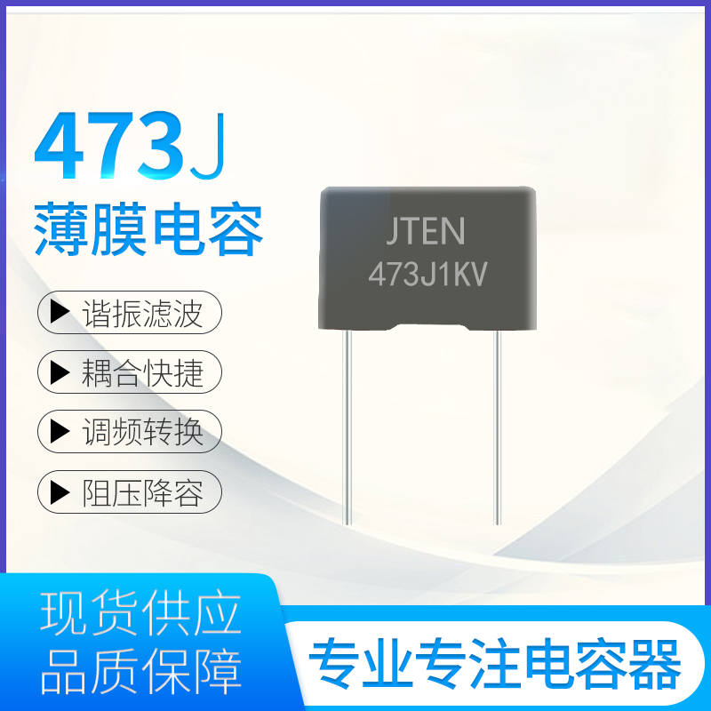 薄膜电容器473J