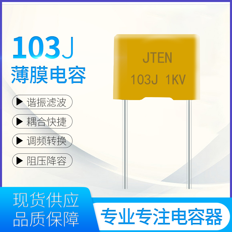 黄薄膜电容器103J