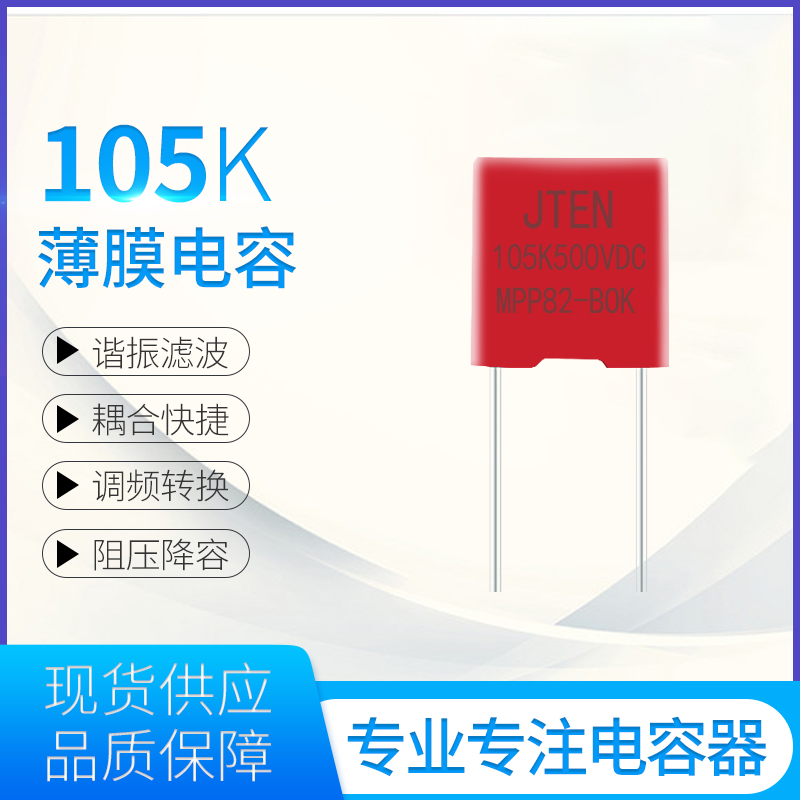 MMKP82上面金属膜电容器105K