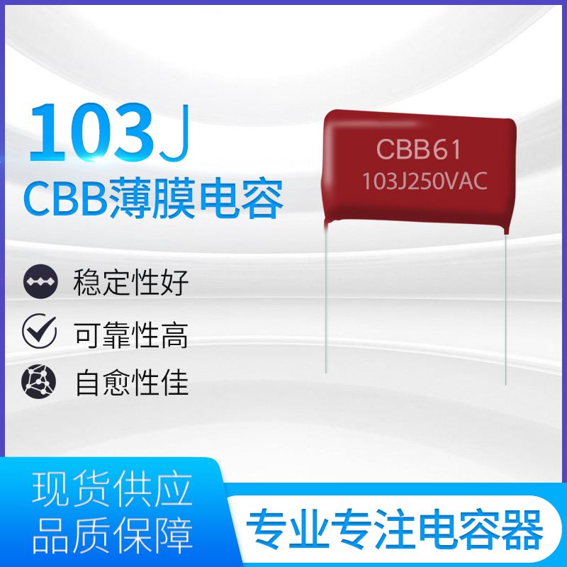 CBB薄膜电容器103J