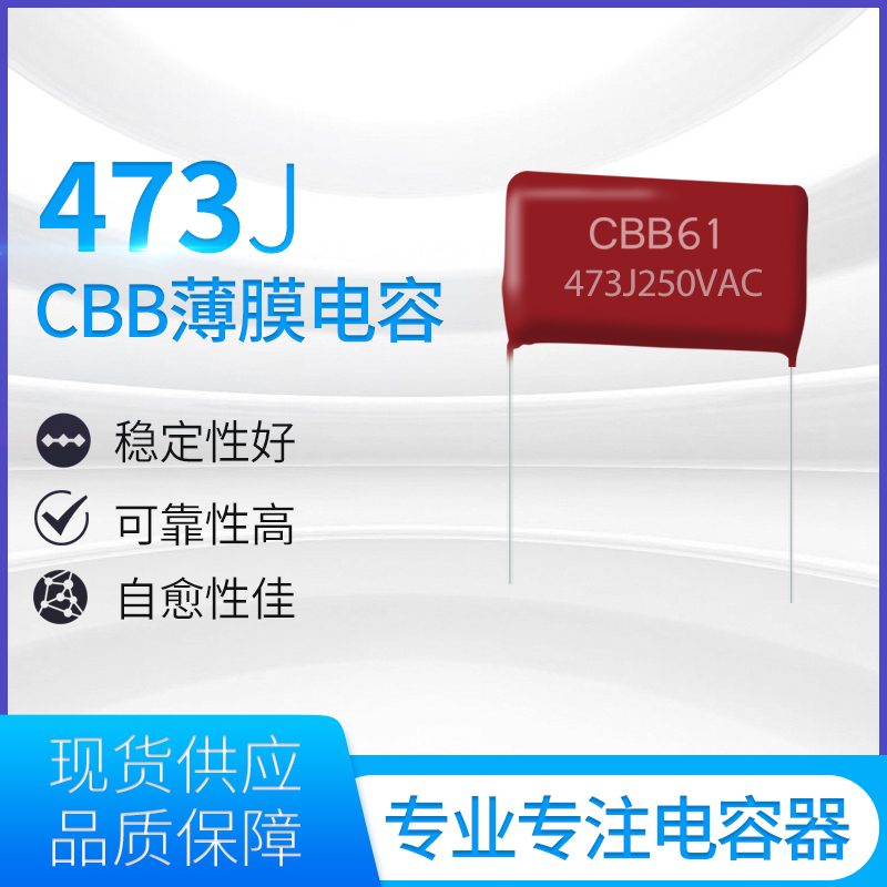 CBB薄膜电容器473J